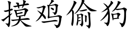 摸鸡偷狗 (楷体矢量字库)