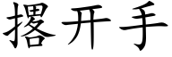 撂開手 (楷體矢量字庫)