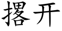 撂開 (楷體矢量字庫)