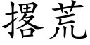 撂荒 (楷體矢量字庫)