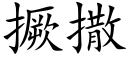 撅撒 (楷體矢量字庫)