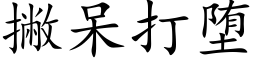 撇呆打堕 (楷體矢量字庫)