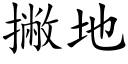 撇地 (楷体矢量字库)