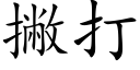 撇打 (楷体矢量字库)