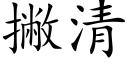 撇清 (楷体矢量字库)