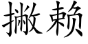 撇赖 (楷体矢量字库)