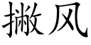 撇风 (楷体矢量字库)