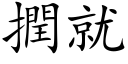 撋就 (楷体矢量字库)