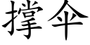 撑伞 (楷体矢量字库)