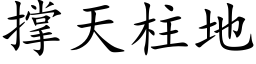 撐天柱地 (楷體矢量字庫)