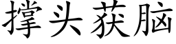 撑头获脑 (楷体矢量字库)