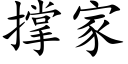 撑家 (楷体矢量字库)