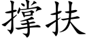 撐扶 (楷體矢量字庫)