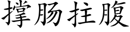 撐腸拄腹 (楷體矢量字庫)