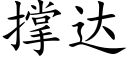 撐達 (楷體矢量字庫)