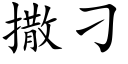 撒刁 (楷体矢量字库)