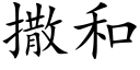 撒和 (楷體矢量字庫)