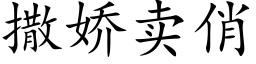 撒娇卖俏 (楷体矢量字库)