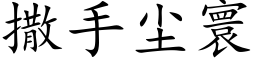 撒手尘寰 (楷体矢量字库)