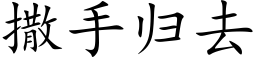 撒手归去 (楷体矢量字库)