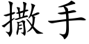 撒手 (楷体矢量字库)