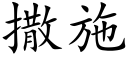 撒施 (楷体矢量字库)