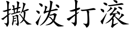 撒泼打滚 (楷体矢量字库)