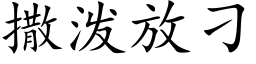 撒泼放刁 (楷体矢量字库)