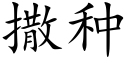 撒種 (楷體矢量字庫)