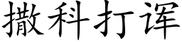 撒科打诨 (楷體矢量字庫)