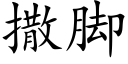 撒脚 (楷体矢量字库)