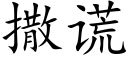 撒谎 (楷体矢量字库)