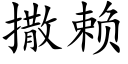 撒赖 (楷体矢量字库)