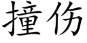 撞傷 (楷體矢量字庫)