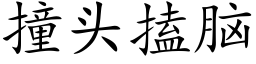 撞頭搕腦 (楷體矢量字庫)