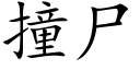 撞屍 (楷體矢量字庫)