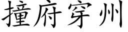 撞府穿州 (楷体矢量字库)