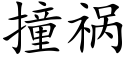 撞祸 (楷体矢量字库)