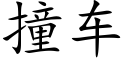 撞车 (楷体矢量字库)