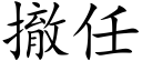 撤任 (楷體矢量字庫)