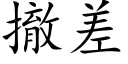 撤差 (楷體矢量字庫)