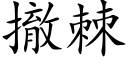 撤棘 (楷体矢量字库)