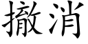 撤消 (楷體矢量字庫)