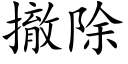 撤除 (楷体矢量字库)