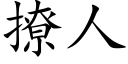 撩人 (楷体矢量字库)