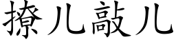 撩儿敲儿 (楷体矢量字库)