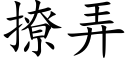 撩弄 (楷体矢量字库)