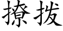 撩拨 (楷体矢量字库)