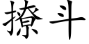 撩斗 (楷体矢量字库)