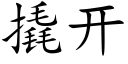 撬開 (楷體矢量字庫)